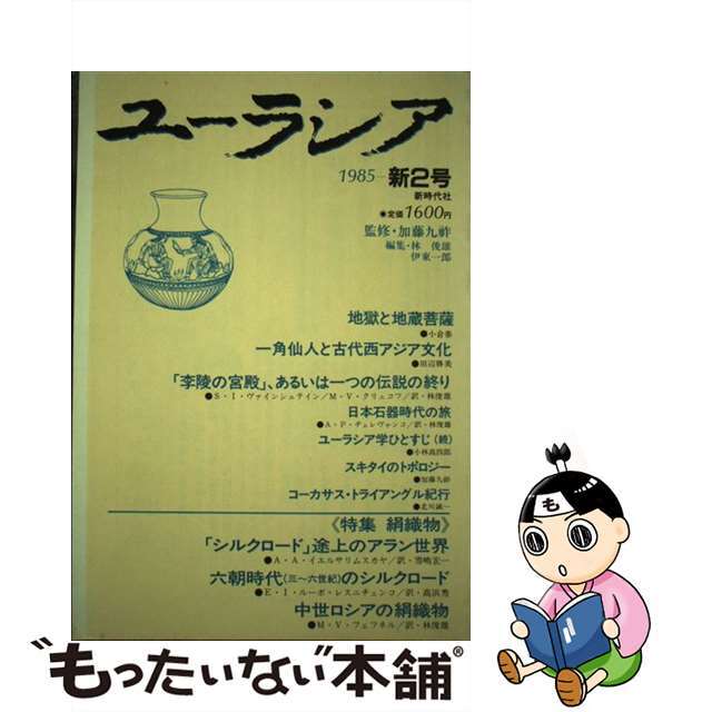 ユーラシア 新２号/新時代社（千代田区）