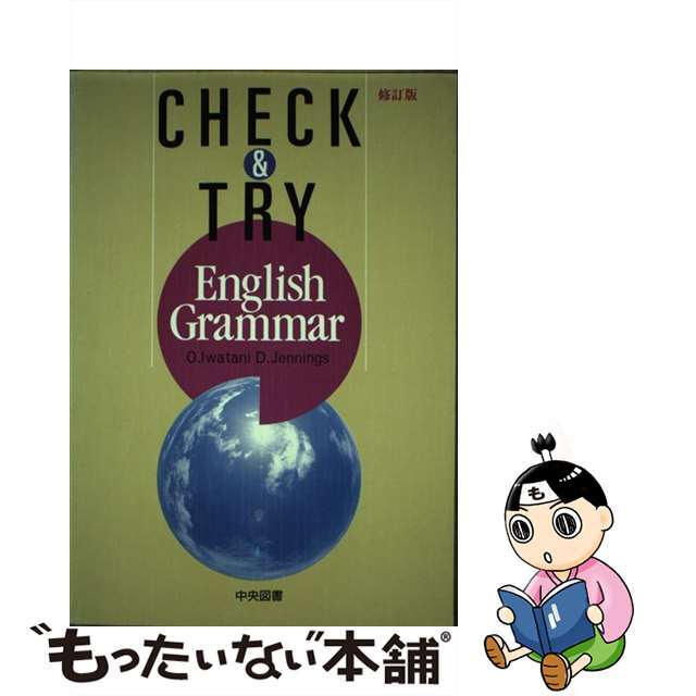 チェック＆トライ英文法 修訂版/中央図書/岩谷修