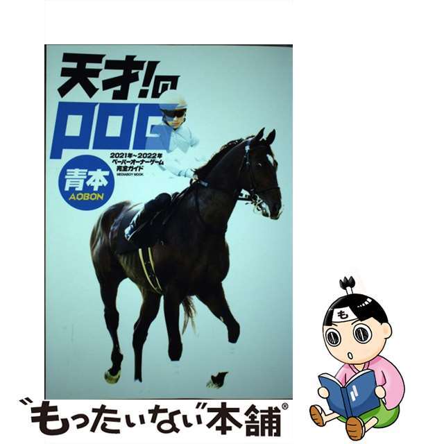 【中古】 天才！のＰＯＧ青本 ペーパーオーナーゲーム完全ガイド ２０２１年～２０２２年/メディア・ボーイ エンタメ/ホビーの本(趣味/スポーツ/実用)の商品写真