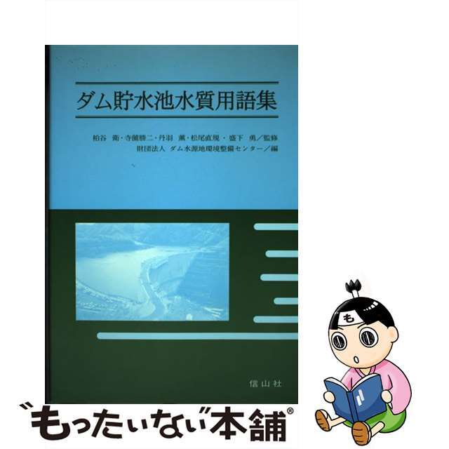 ダム貯水池水質用語集/信山社出版/ダム水源地環境整備センター