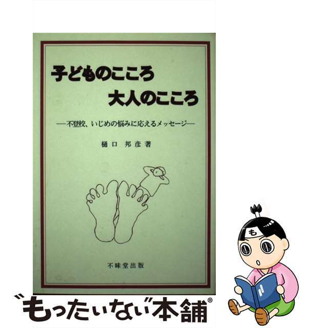 【中古】 子どものこころ大人のこころ 不登校、いじめの悩みに応えるメッセージ/不昧堂出版/樋口邦彦 エンタメ/ホビーの本(人文/社会)の商品写真