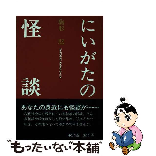 にいがたの怪談/新潟日報メディアネット/駒形さとし