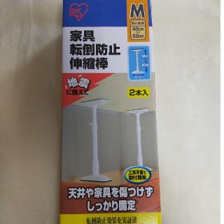 アイリスオーヤマ(アイリスオーヤマ)のマサ様専用2箱/アイリスオーヤマ家具転倒防止伸縮棒 M(防災関連グッズ)