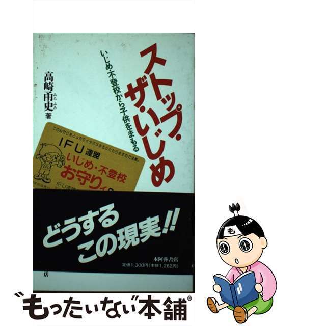 お買得!】 【中古】ストップ・ザ・いじめ いじめ・不登校から子供を お買得!】 【中古】ストップ・ザ・いじめ いじめ・不登校から子供を