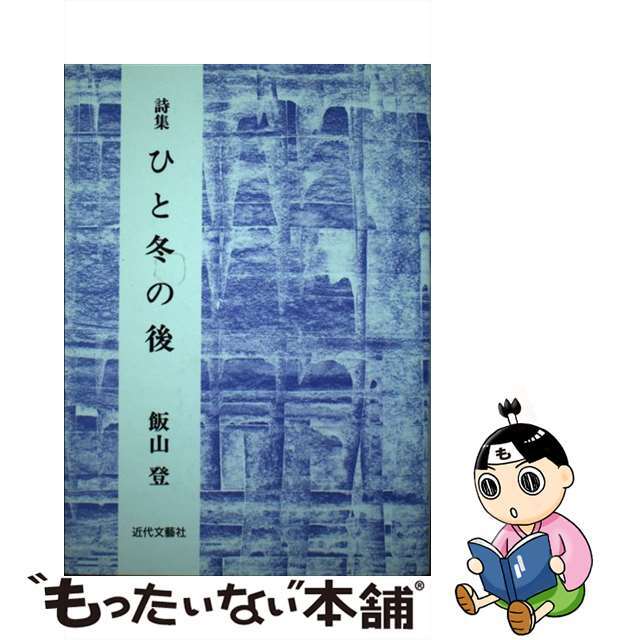 ひと冬の後 詩集/日本図書刊行会/飯山登