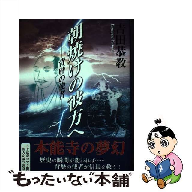 【中古】 朝焼けの彼方へ 背歴の使者/翔雲社（渋谷区）/吉田恭教 エンタメ/ホビーの本(文学/小説)の商品写真