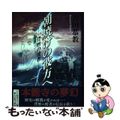 【中古】 朝焼けの彼方へ 背歴の使者/翔雲社（渋谷区）/吉田恭教