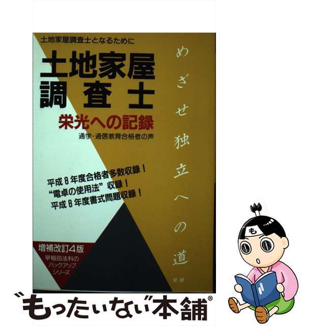 単行本ISBN-10土地家屋調査士栄光への記録 土地家屋調査士となるために 増補改訂４版/早研/早稲田法科専門学院