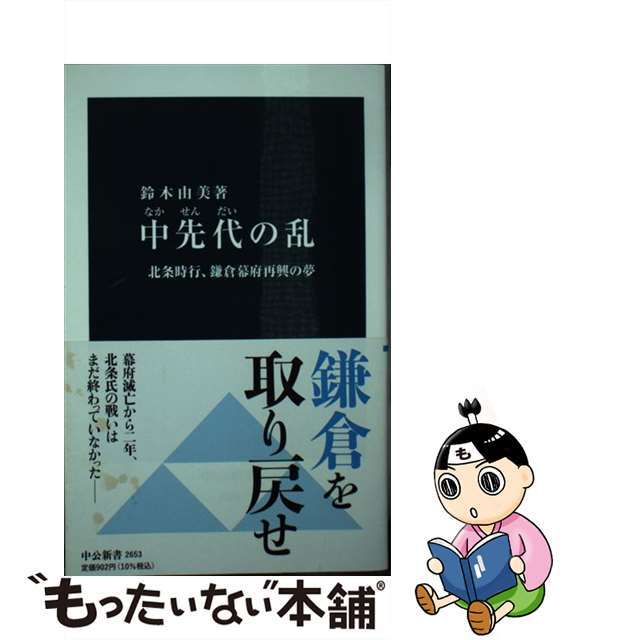 【中古】 中先代の乱 北条時行、鎌倉幕府再興の夢/中央公論新社/鈴木由美 エンタメ/ホビーのエンタメ その他(その他)の商品写真
