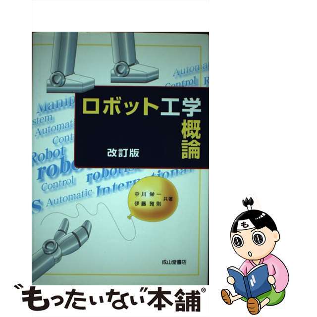 【中古】 ロボット工学概論 改訂版/成山堂書店/中川栄一 エンタメ/ホビーの本(科学/技術)の商品写真