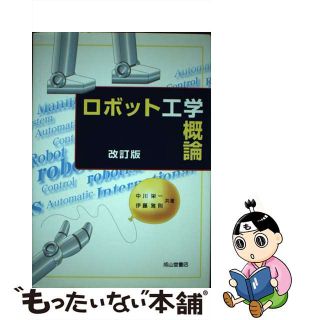 【中古】 ロボット工学概論 改訂版/成山堂書店/中川栄一(科学/技術)