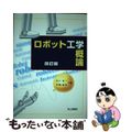 【中古】 ロボット工学概論 改訂版/成山堂書店/中川栄一