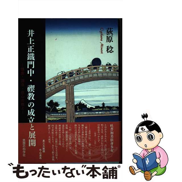 【中古】 井上正鐡門中・禊教の成立と展開 慎食・調息・信心の教え/思想の科学社/荻原稔 エンタメ/ホビーの本(人文/社会)の商品写真