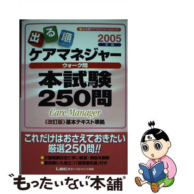 出る順ケアマネジャーウォーク問本試験２５０問 ２００５年版/東京リーガルマインド/東京リーガルマインドＬＥＣ総合研究所ケア