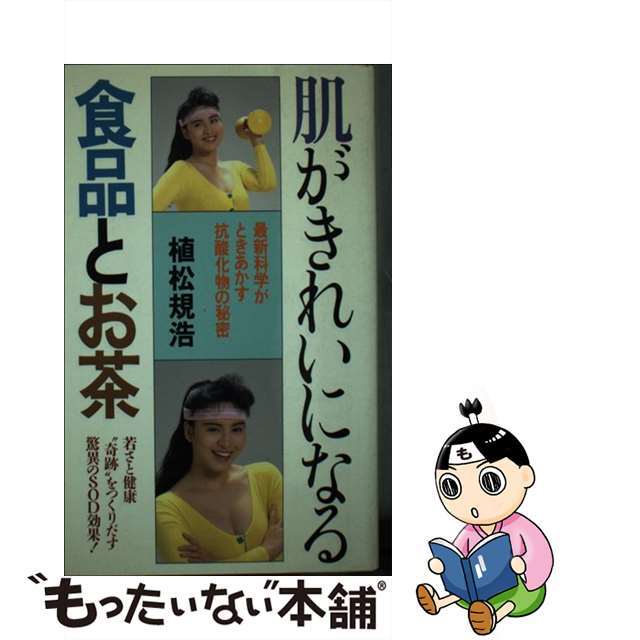 【中古】 肌がきれいになる食品とお茶 若さと健康“奇跡”をつくりだす驚異のＳＯＤ効果！/ＮＰＣ生涯学習センター/植松規浩 エンタメ/ホビーの本(ファッション/美容)の商品写真