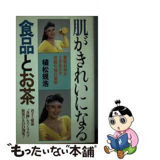 【中古】 肌がきれいになる食品とお茶 若さと健康“奇跡”をつくりだす驚異のＳＯＤ効果！/ＮＰＣ生涯学習センター/植松規浩(ファッション/美容)