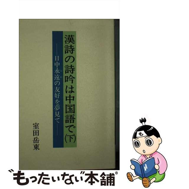 漢詩の詩吟は中国語で 日中永遠の友好を夢見て 下/近代文芸社/室田岳東