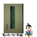 【中古】 漢詩の詩吟は中国語で 日中永遠の友好を夢見て 下/近代文芸社/室田岳東