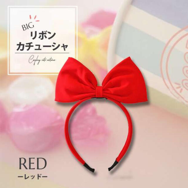 赤 1個 リボン レッド ビッグ リボン カチューシャ キキ コスプレ エンタメ/ホビーのコスプレ(衣装一式)の商品写真