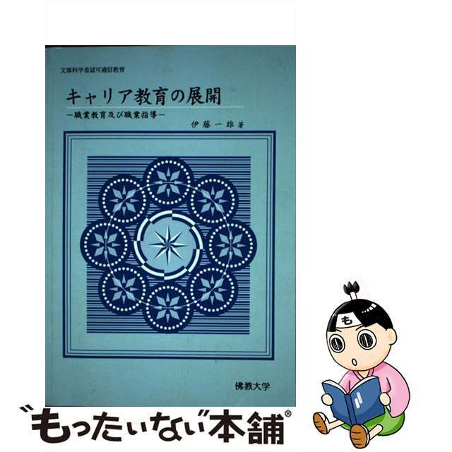 キャリア教育の展開 職業教育及び職業指導/佛教大学通信教育部/伊藤一雄（１９３８ー）