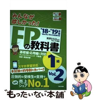 【中古】 みんなが欲しかった！ＦＰの教科書１級 ２０１８ー２０１９年版　Ｖｏｌ/ＴＡＣ/滝澤ななみ(資格/検定)