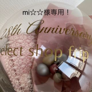 mi様専用!の通販 by frip.selectshop's shop|ラクマ