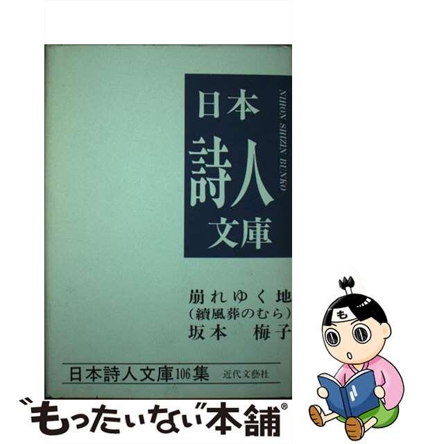 崩れゆく地 続風葬のむら/近代文芸社/坂本梅子