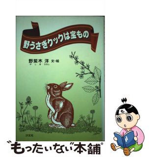 【中古】 野うさぎクックは宝もの/汐文社/野紫木洋(絵本/児童書)