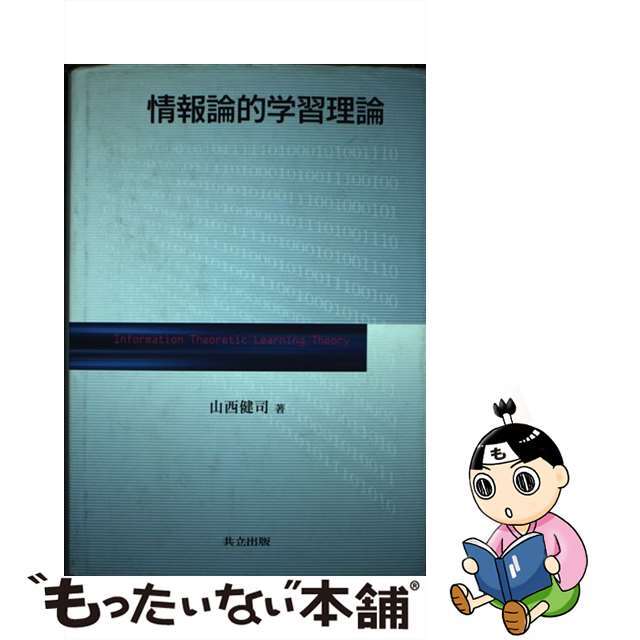 情報論的学習理論/共立出版/山西健司