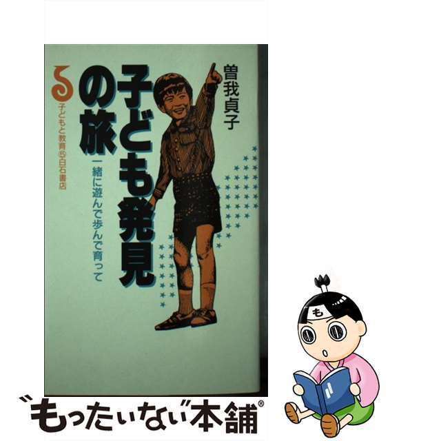 子ども発見の旅 一緒に遊んで歩んで育って/アンリ出版/曽我貞子