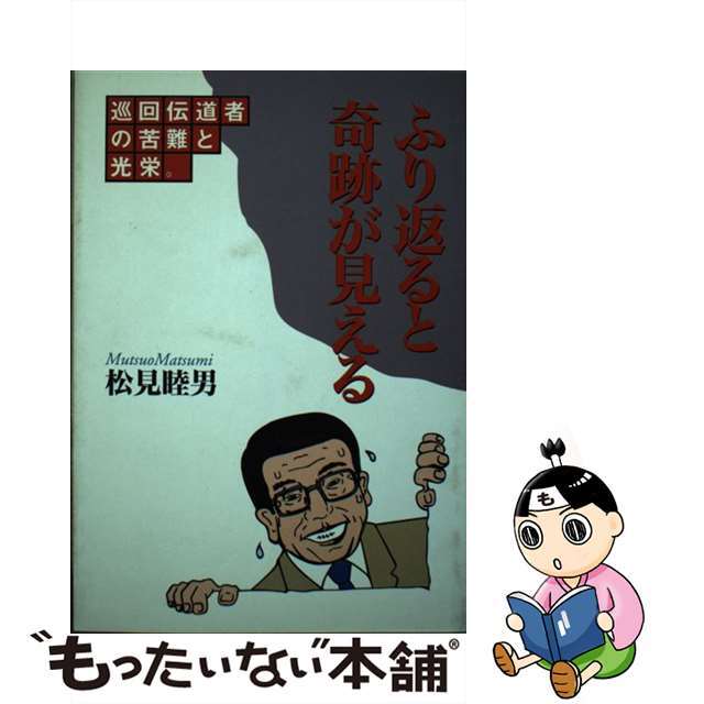 【中古】 ふり返ると奇跡が見える 巡回伝道者の苦難と光栄。/プレイズ出版/松見睦男 エンタメ/ホビーのエンタメ その他(その他)の商品写真