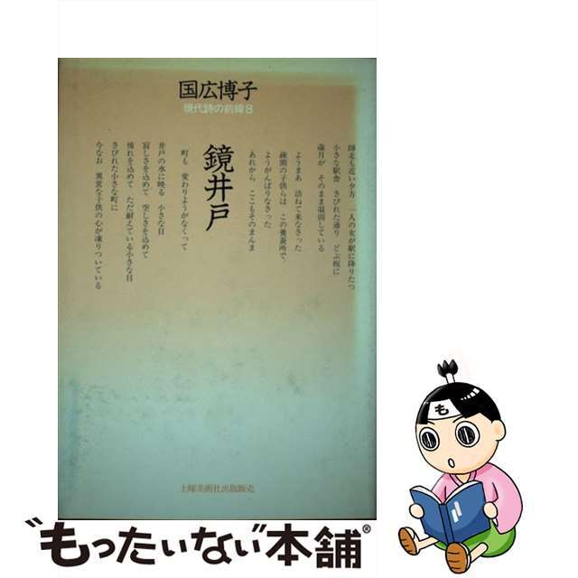 鏡井戸 詩集/土曜美術社出版販売/国広博子