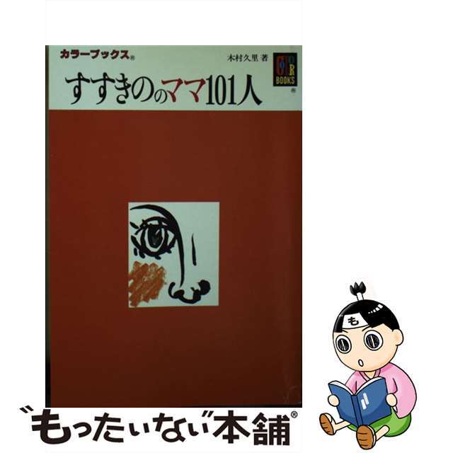 すすきののママ１０１人/保育社/木村久里１５１ｐサイズ