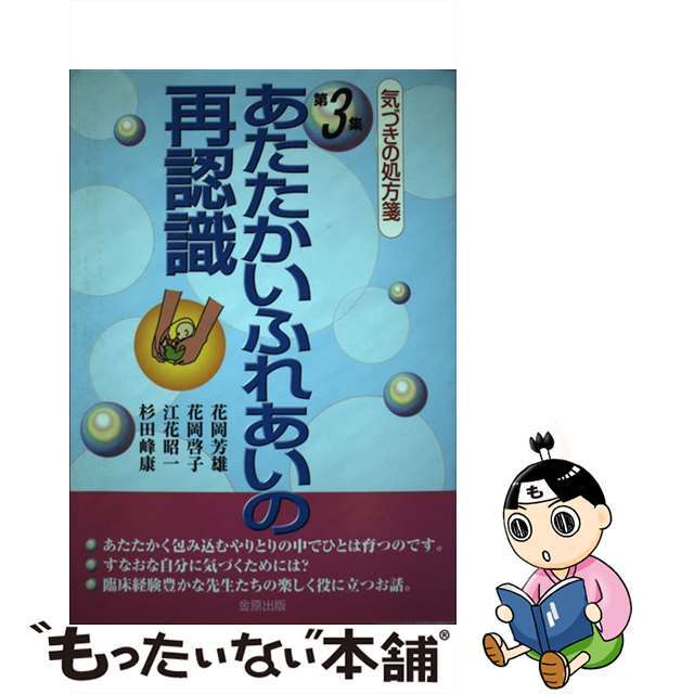 あたたかいふれあいの再認識/金原出版/花岡芳雄