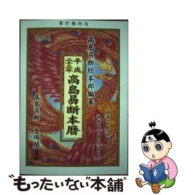 【中古】 高島易断本暦 平成２３年/蒼海出版/高島易断総本部 インテリア/住まい/日用品の文房具(カレンダー/スケジュール)の商品写真