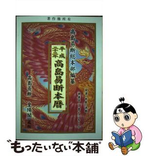 【中古】 高島易断本暦 平成２３年/蒼海出版/高島易断総本部(カレンダー/スケジュール)