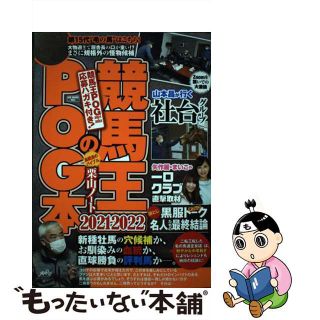 【中古】 競馬王のＰＯＧ本 ２０２１ー２０２２/ガイドワークス/競馬王編集部(趣味/スポーツ/実用)