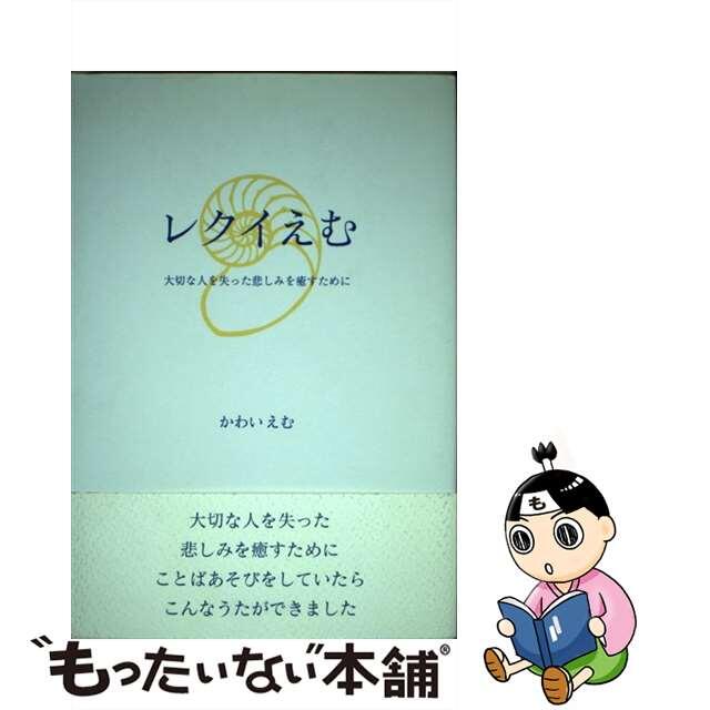 レクイえむ 大切な人を失った悲しみを癒すために/東洋出版（文京区）/かわいえむ