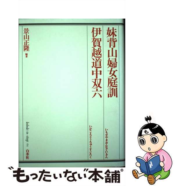 速くおよび自由な 【中古】 妹背山婦女庭訓/伊賀越道中双六/白水社/景山正隆 アート+エンタメ