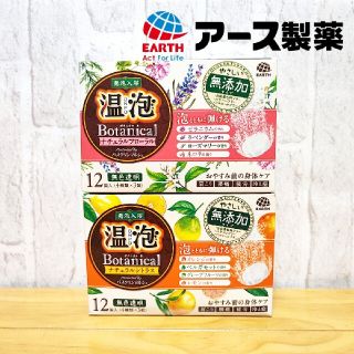 アースセイヤク(アース製薬)の【アース製薬】温泡ボタニカル 発泡入浴剤 12錠入 2箱 無添加(入浴剤/バスソルト)