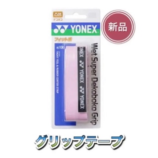ヨネックス(YONEX)のYONEX ヨネックス ラケット グリップテープ ピンク(その他)