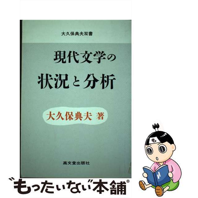 現代文学の状況と分析/高文堂出版社/大久保典夫