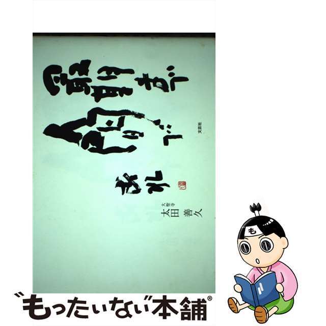 最期まで人間であれ/文芸社/太田善久