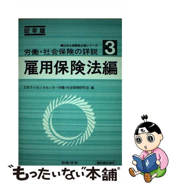 労働社会保険の詳説３ 年版/日本法令/日本ライセンスセンター