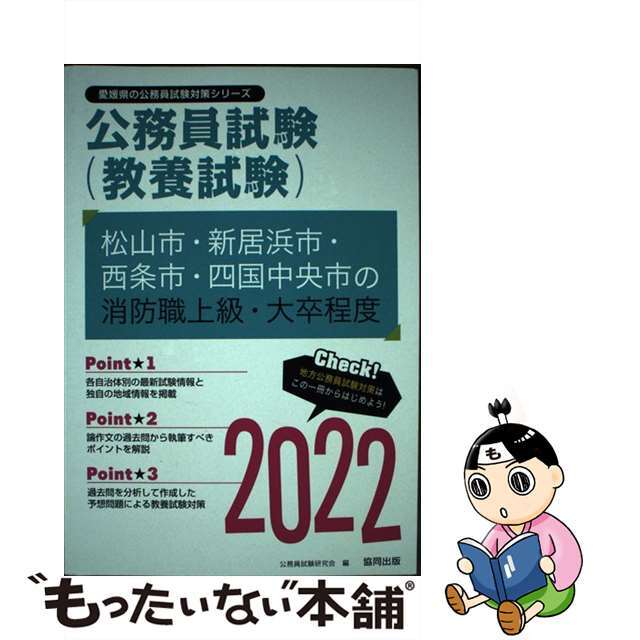 松山市・新居浜市・西条市・四国中央市の消防職上級・大卒程度 ２０２２年度版/協同出版/公務員試験研究会（協同出版）