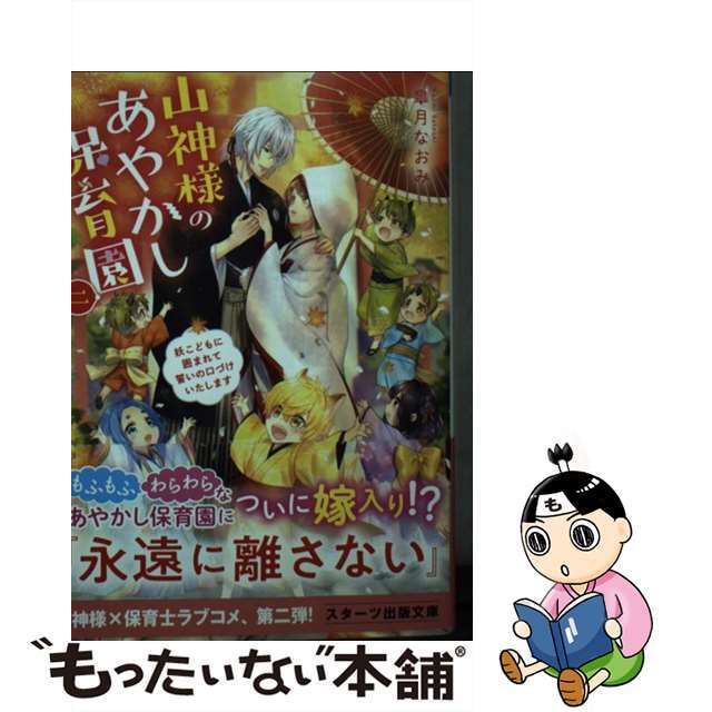 【中古】 山神様のあやかし保育園 二/スターツ出版/皐月なおみ エンタメ/ホビーのエンタメ その他(その他)の商品写真