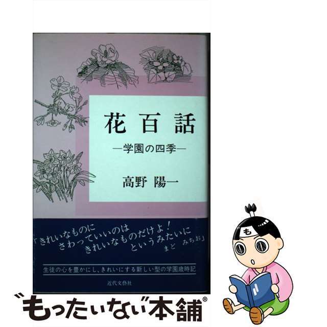 花百話 学園の四季/近代文芸社/高野陽一