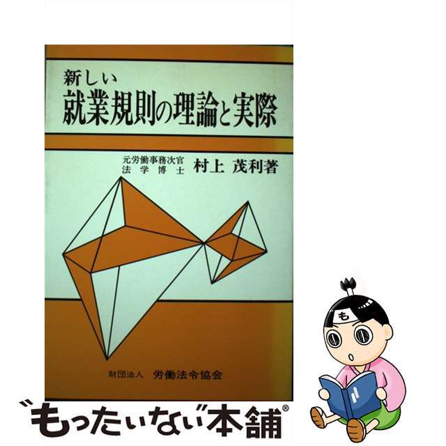 新しい就業規則の理論と実際/労働法令協会/村上茂利1988年03月01日