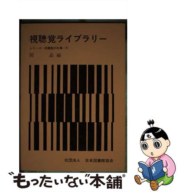 視聴覚ライブラリー 第２補訂/日本図書館協会/関晶