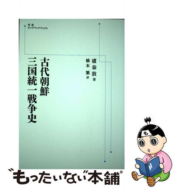 ＯＤ＞古代朝鮮三国統一戦争史/岩波書店/盧泰敦